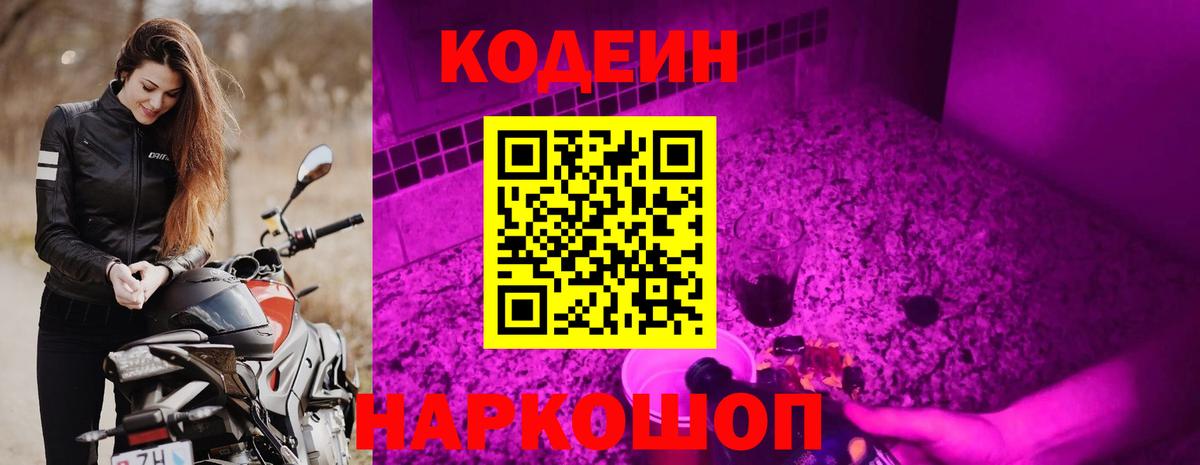 Codein Purple Drank  Вход с VPN  Армавир  Кодеиновый сироп Lean напиток Lean (лин) 